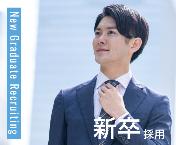 新卒募集